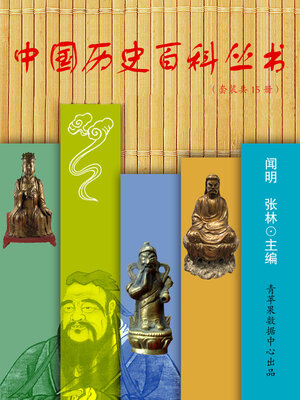 cover image of 中国历史百科丛书(套装共15册）